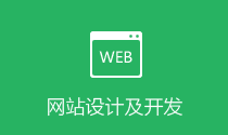 深圳网站建设-网站设计及开发