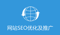 网站SEO优化及推广