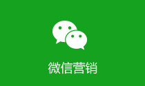 深圳微信营销